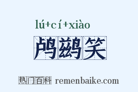 鸬鹚笑是什么意思的图片